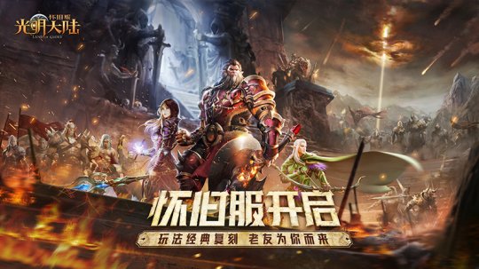 光明大陆怀旧服在哪挂机升级,光明大陆怀旧服活动怎么玩