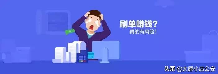 【公安小店分局防范电信诈骗第45期】*子骗**的游戏!!!兼职刷单日赚三百?