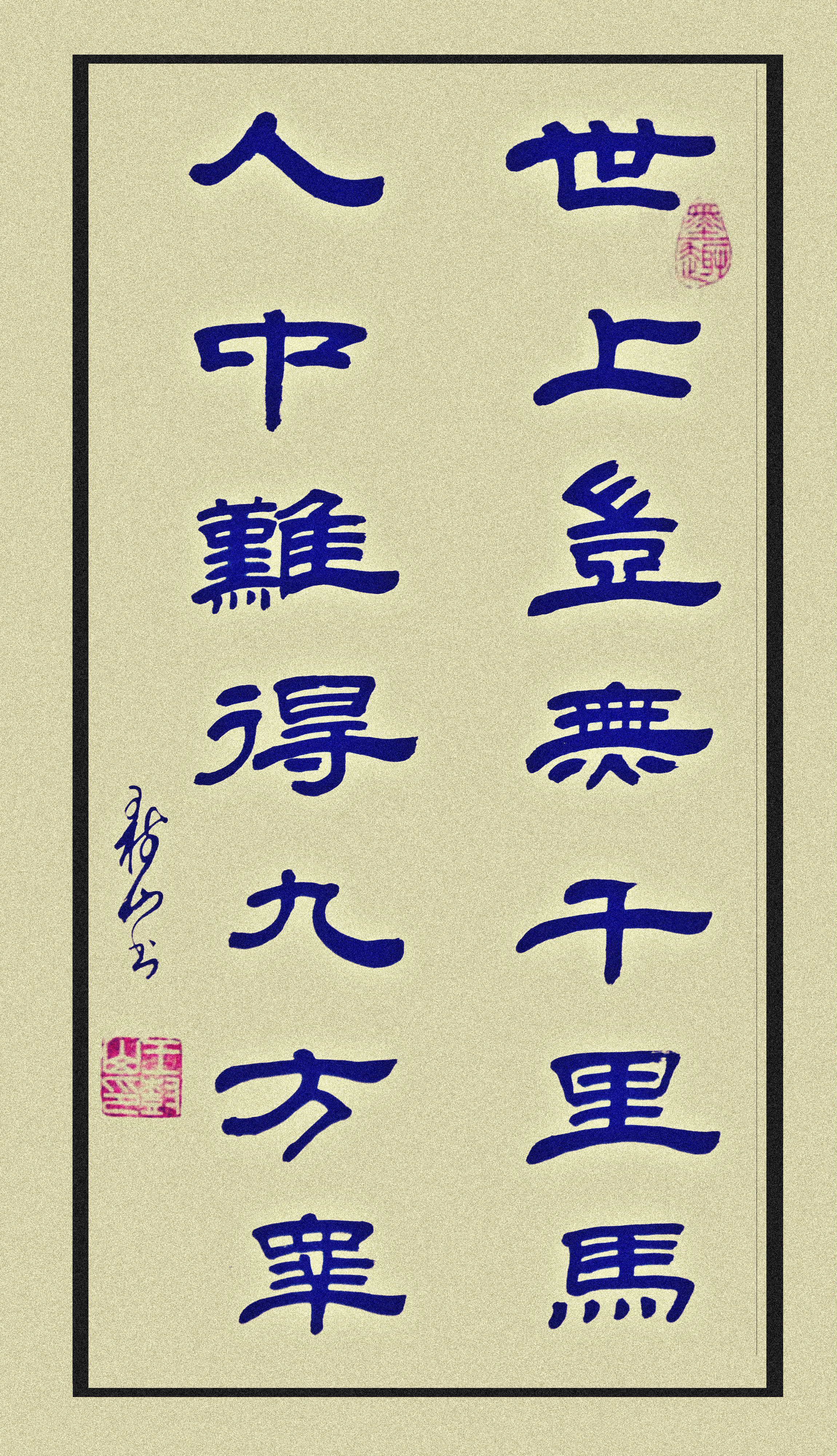 王树山书法古诗,王树山书法唐代名诗五首