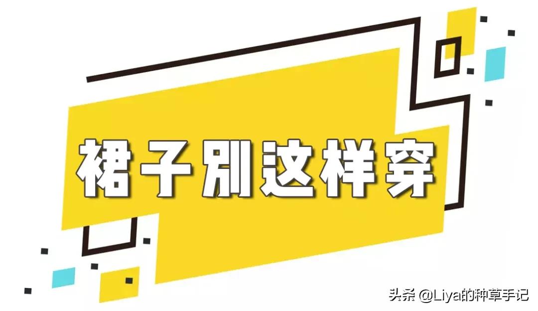 夏天裙子穿搭不露,夏天裙子千万不要这么穿谁穿谁丑