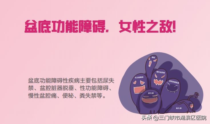 女性盆底功能障碍性疾病,盆底功能障碍性疾病科普