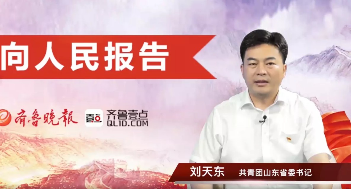 2022年刘天东省委组织部公示,2021年山东省任命刘天东公示