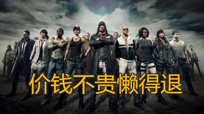 绝地求生：什么价格能够获得你的吃鸡号？老玩家：多少钱也不卖！