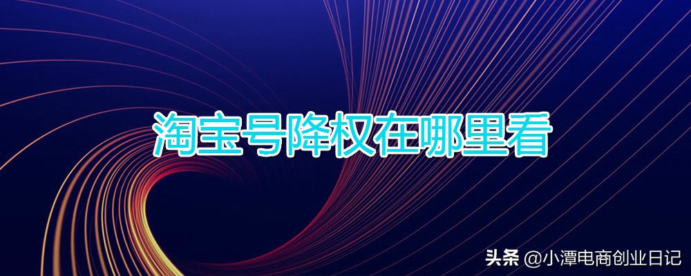 电商降权怎么看,电商怎么看是否需要破层级