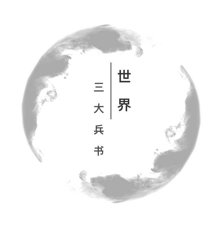 读懂世界三大奇书,世界三大兵书究竟指的是哪些著作