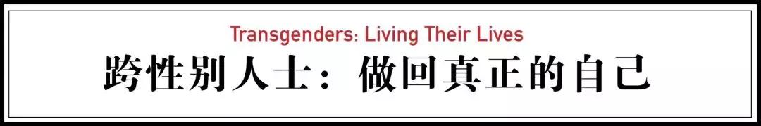虽然妻离子散，丢掉工作，但我从没后悔做了变性手术
