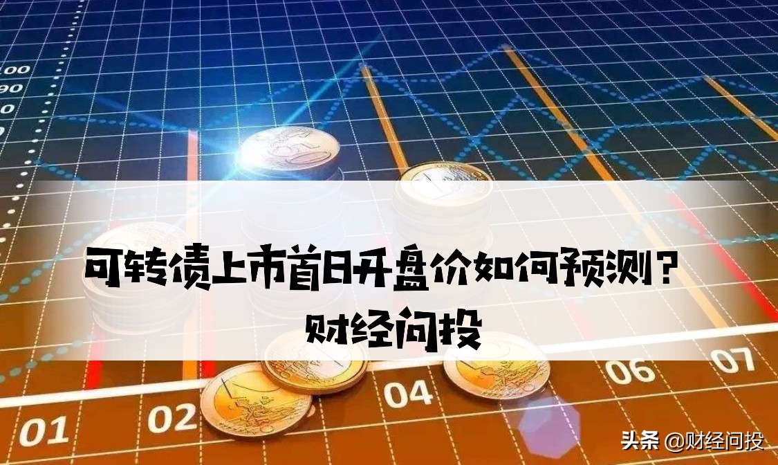 如何确定可转债开盘会涨多少,可转债上市日怎么看涨跌