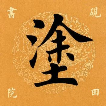 每日一字372,每日一字371