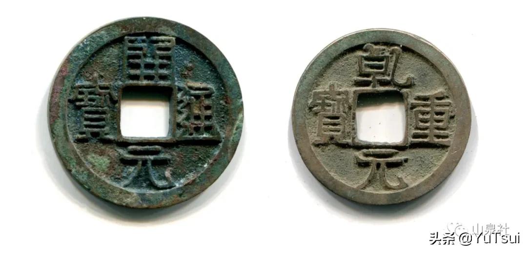 乾元重宝开元通宝分析,开元通宝和乾元重宝哪个年代久