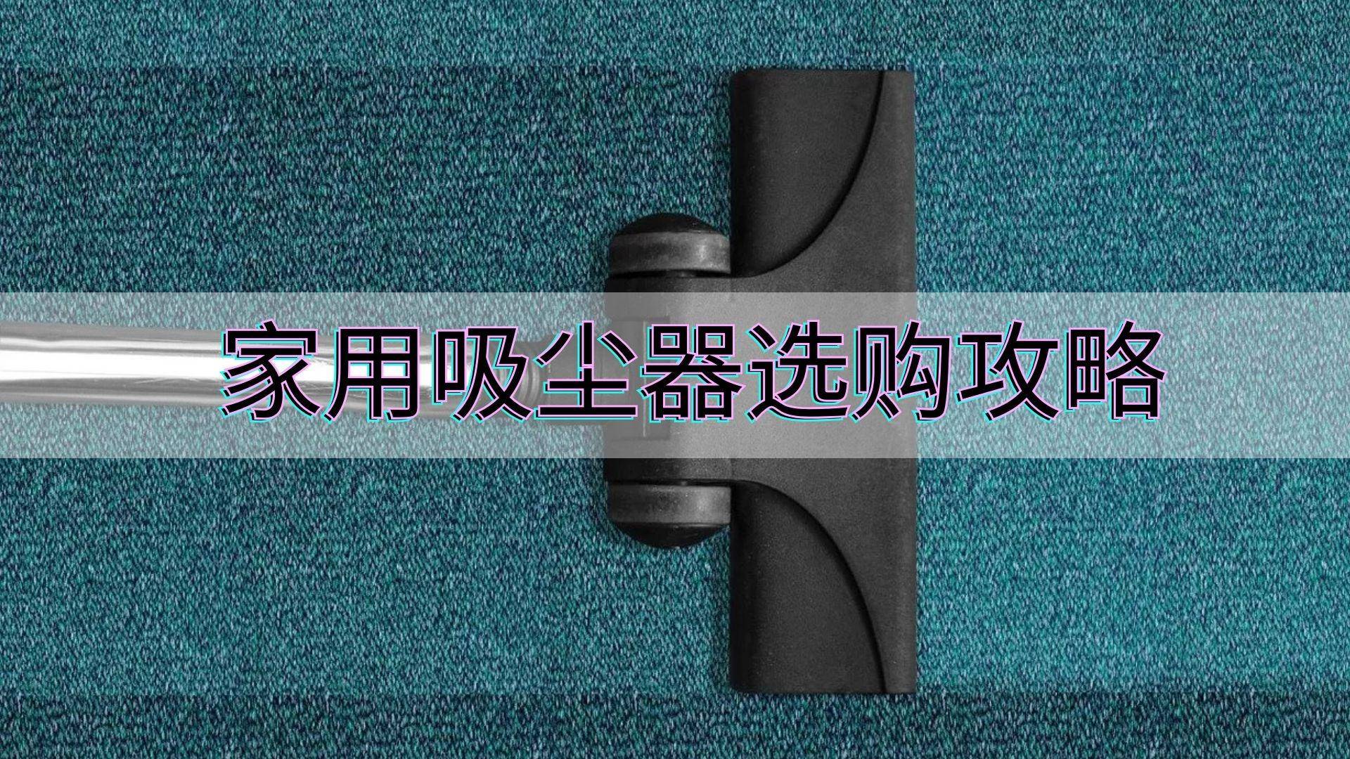 手持式吸尘器家用吸尘器推荐,便携式吸尘器推荐家用测评