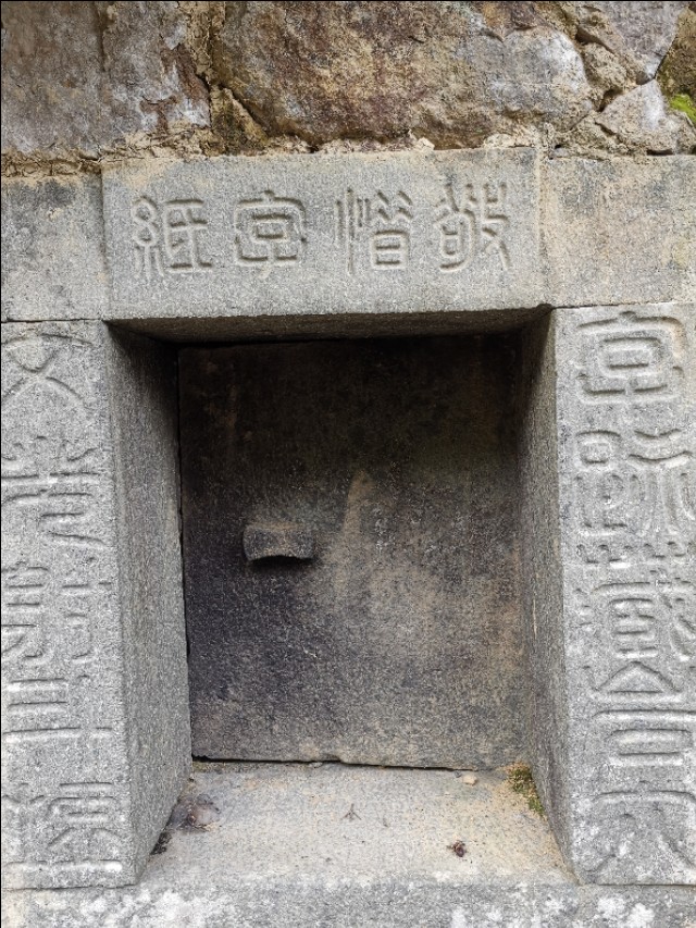 中华惜字第一坛一一永泰同安惜字坛记游