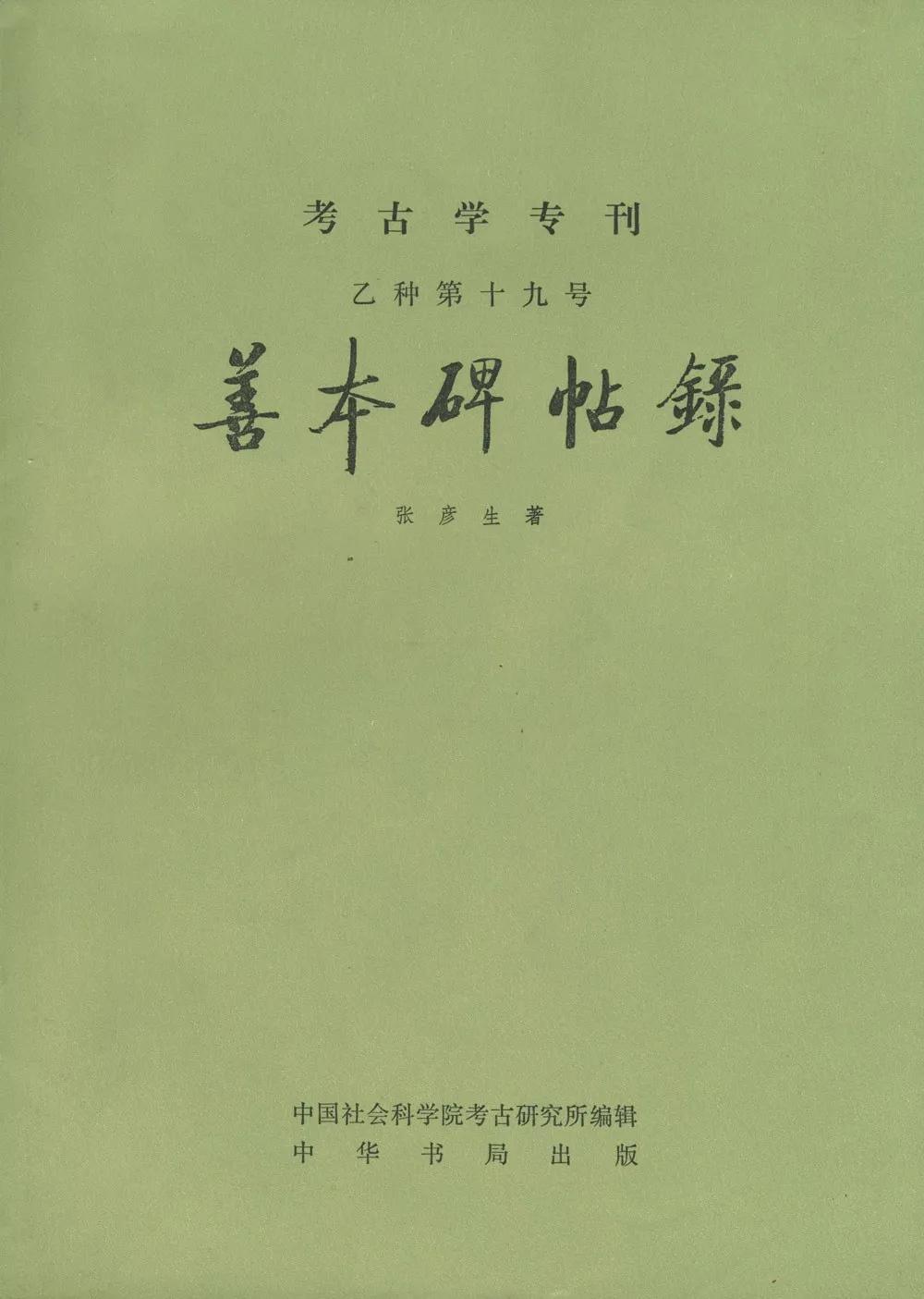 我的父亲张彦生:他经营的碑帖店,成为琉璃厂有名的老字号
