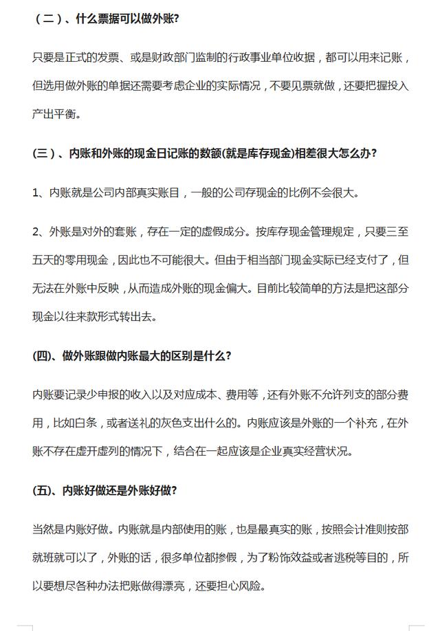 “内外账”的详细套路，不知道的要注意了，聪明的会计是这样做的