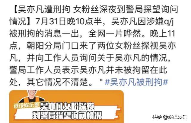 吴亦凡被刑拘,同小区业主看到他被抓走,粉丝深夜去探视无果