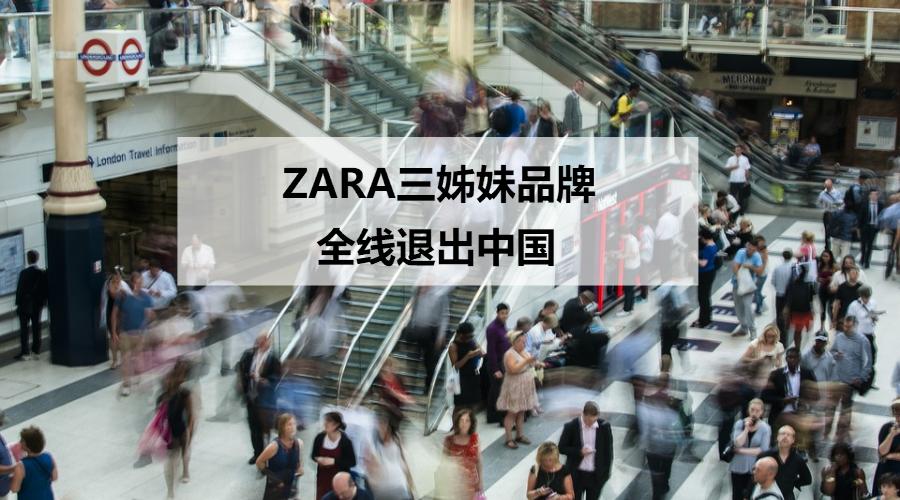 zara三个姐妹品牌全线退出市场,zara三个姐妹要退出中国市场了吗