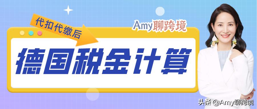 欧盟平台代扣代缴增值税,代扣代缴国外增值税计算