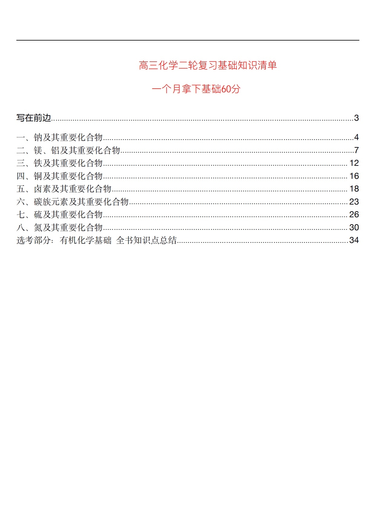 高考倒计时|高中化学总复习基础知识清单「精华版」转给孩子