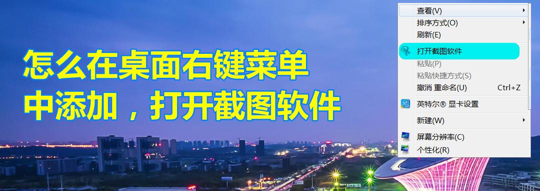 鼠标右键菜单如何截图,如何将截图设置到鼠标右键菜单