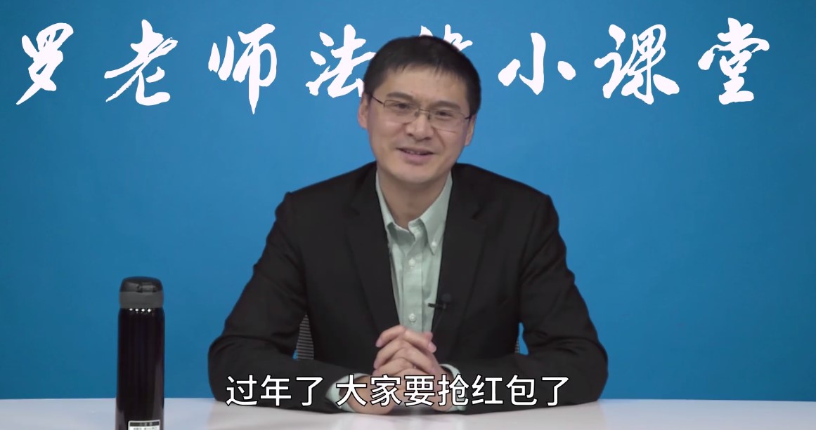 新年抢红包可能会出事?B站罗翔老师科普,不能这么干