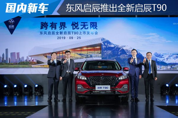 东风启辰t90全部在售车型,启辰t90落地价一般多少启辰d60