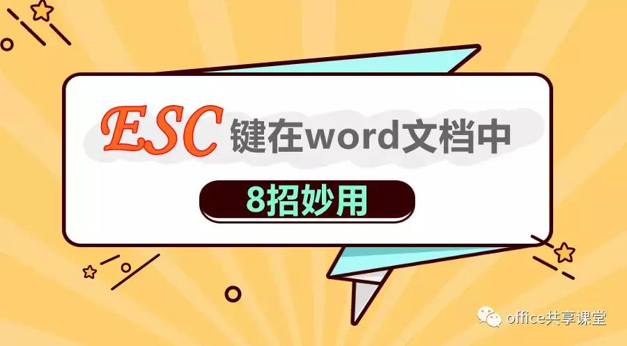 wordf2键用法,esc键的妙用之处