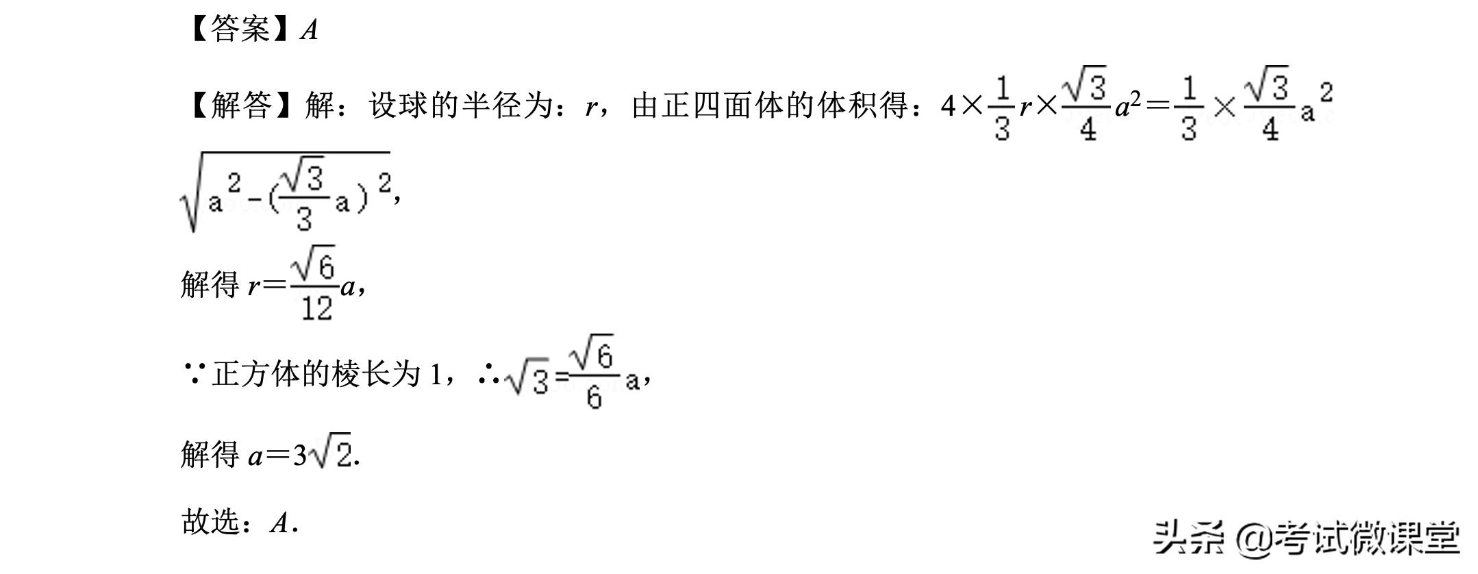 正四面体和四个球的位置关系,正四面体外接球问题方法总结