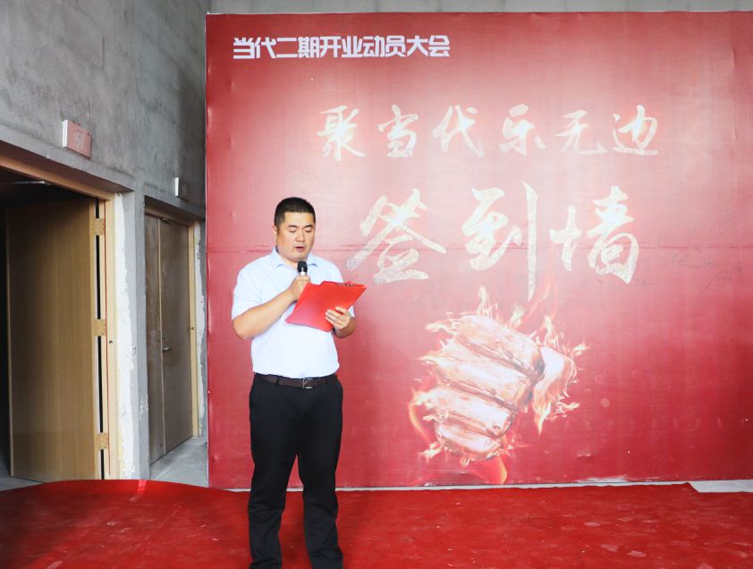 聚当代乐无边二期开业动员大会隆重举行
