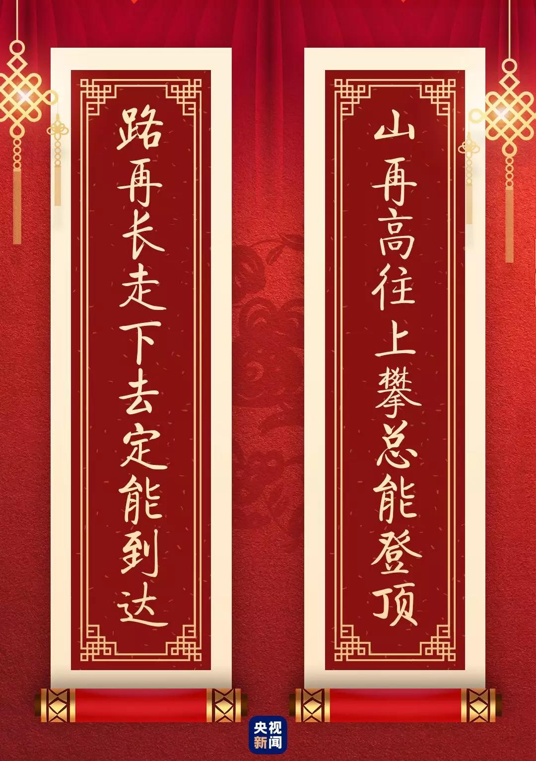 快来看！总书记送给你的“春联”