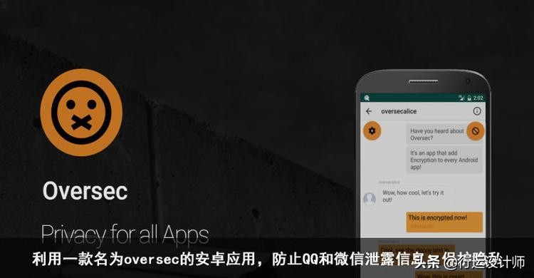 利用一款名为oversec的安卓应用防止QQ和微信泄露信息，保护隐私