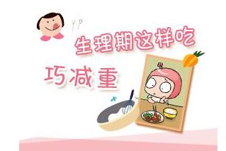 生理期减肥大法,生理期减肥法不掉秤