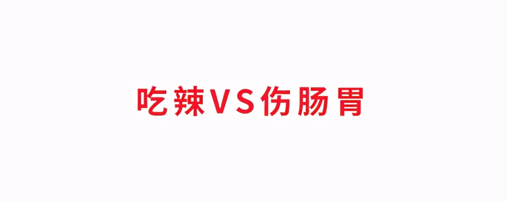 吃辣长痘、伤肠胃？辣椒能有什么坏心思呢...