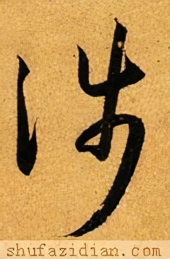 「每日一字」涉（2265）2020.11.07