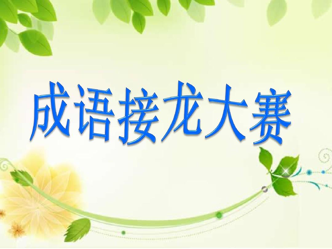 两千成语头尾接龙技巧,成语接龙卡片1300个成语