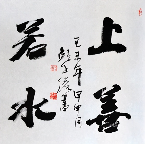 名家书法上善若水行书写法,隶书书法上善若水四个字