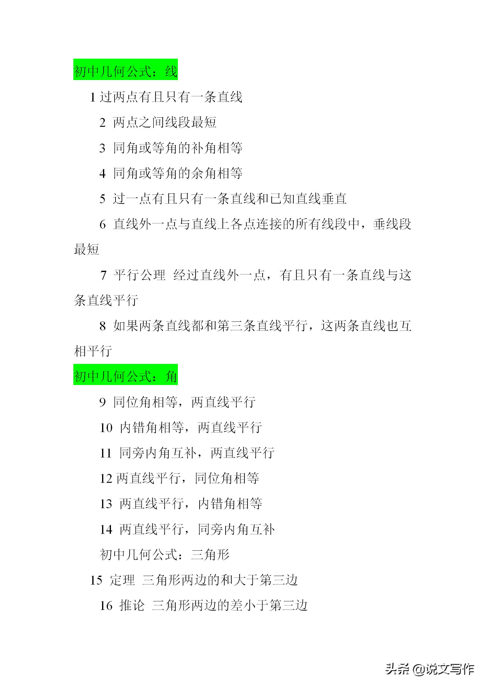 初中几何最全公式定理全集,初中几何公式定理推论笔记