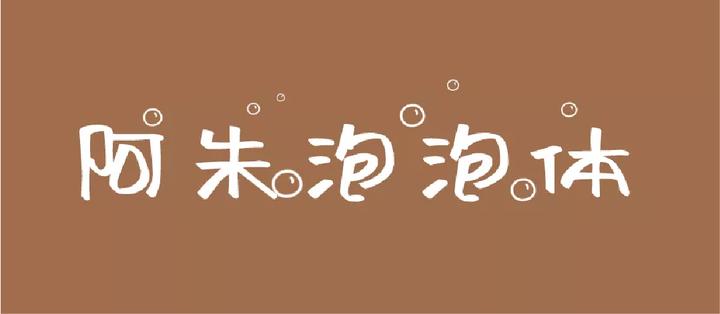 喜迎新春卡通字体图片,虎虎生威卡通字体图案