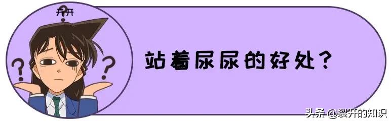 女生站着尿尿，是什么体验？