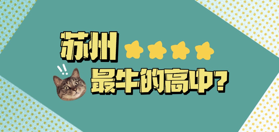 苏州最牛中学排行榜,苏州中考三星级高中录取分数线