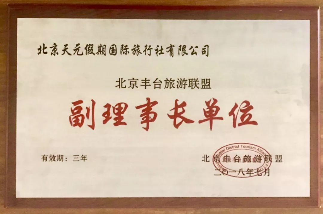 北京天元假期国际旅行社,北京昆仑假日国际旅行社有限公司