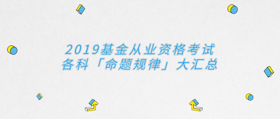 基金从业资格考试必考题库,2023年基金从业考试题型