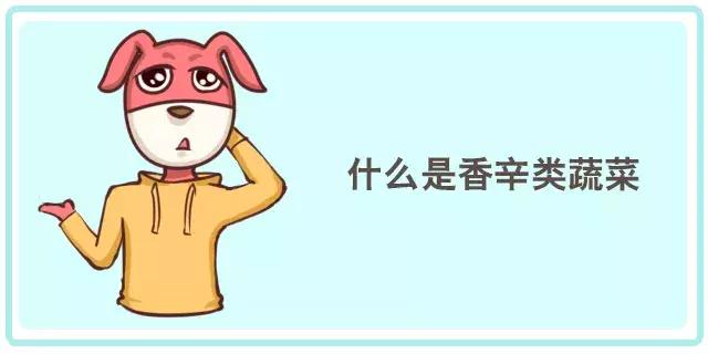 香菜、香椿……这些有味道的蔬菜,吃了有什么好处?