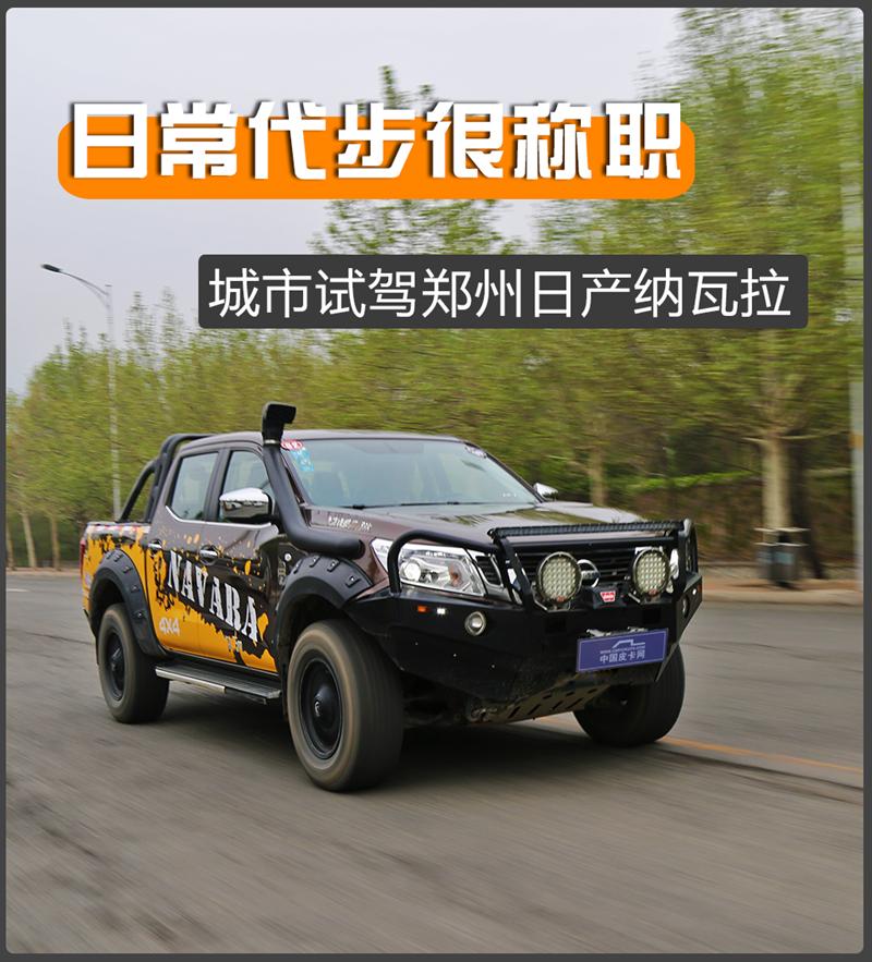 日常代步通勤的车,郑州日产纳瓦拉测试视频