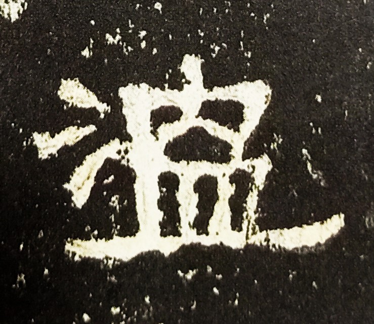 张迁碑适合写多大的字,写张迁碑用长锋还是短锋