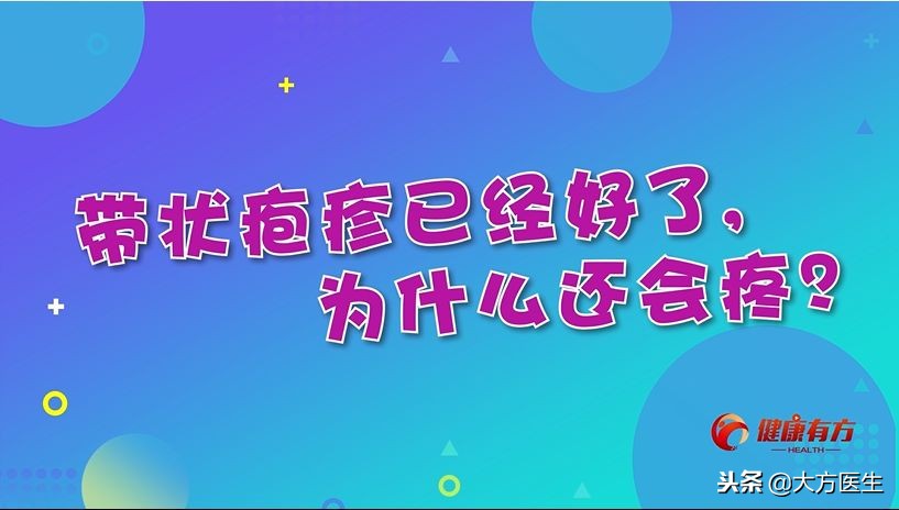 带状疱疹疼痛及后遗神经痛的治疗,带状疱疹后遗神经痛治疗后还痛