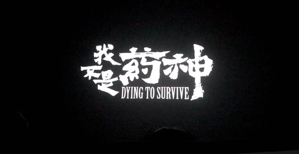 努力活着我不是药神,我不是药神催人泪下的一段独白