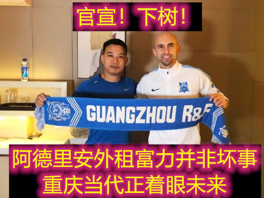 阿德里安效力过哪些中超球队,阿德里安租借加盟广州