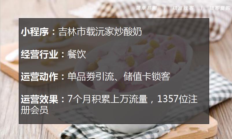 炒酸奶店1个月积累上万流量,1357个注册会员,原来是用了这个