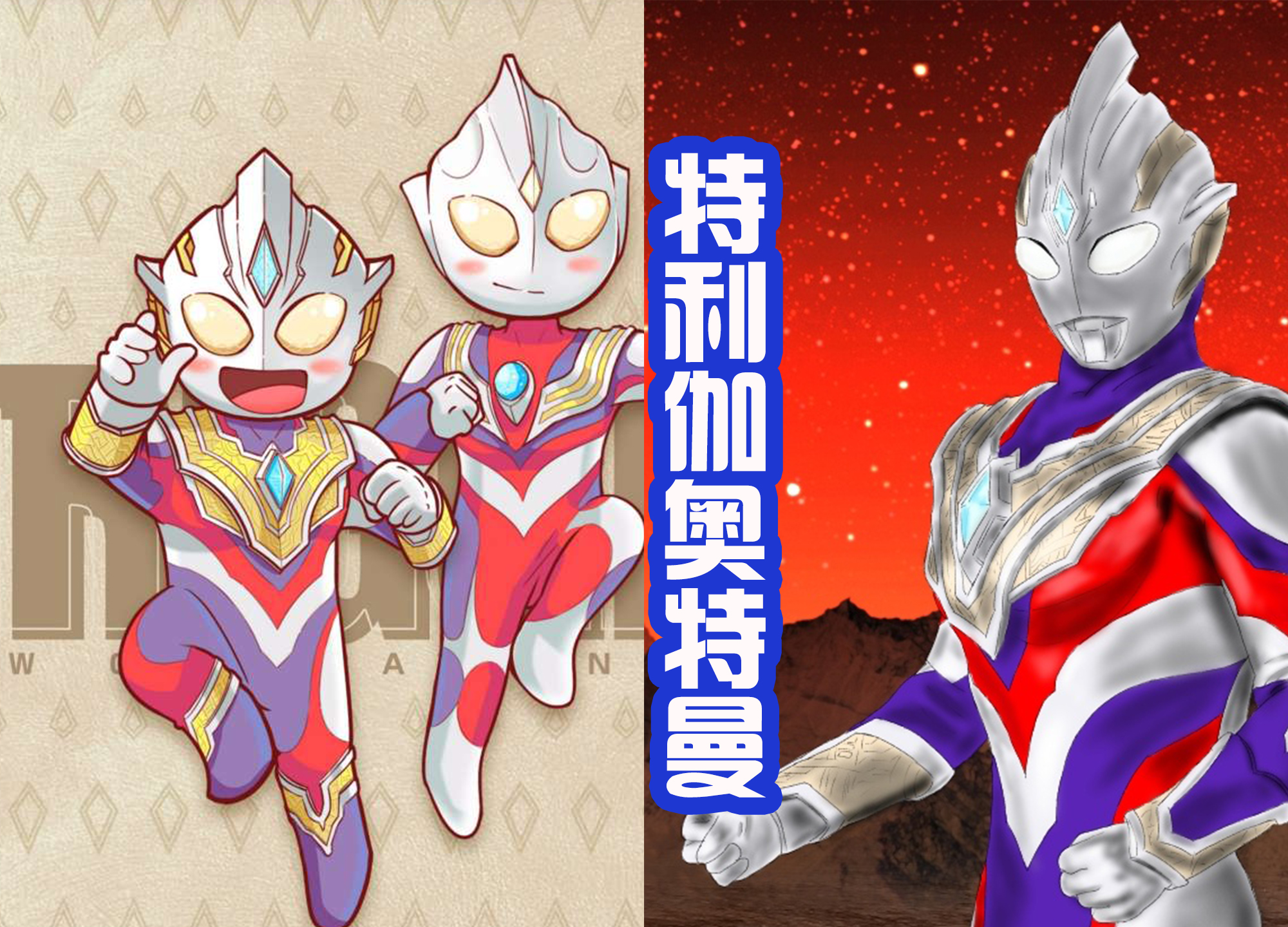 特利迦奥特曼侧脸图片,特利迦奥特曼光暗形态照片