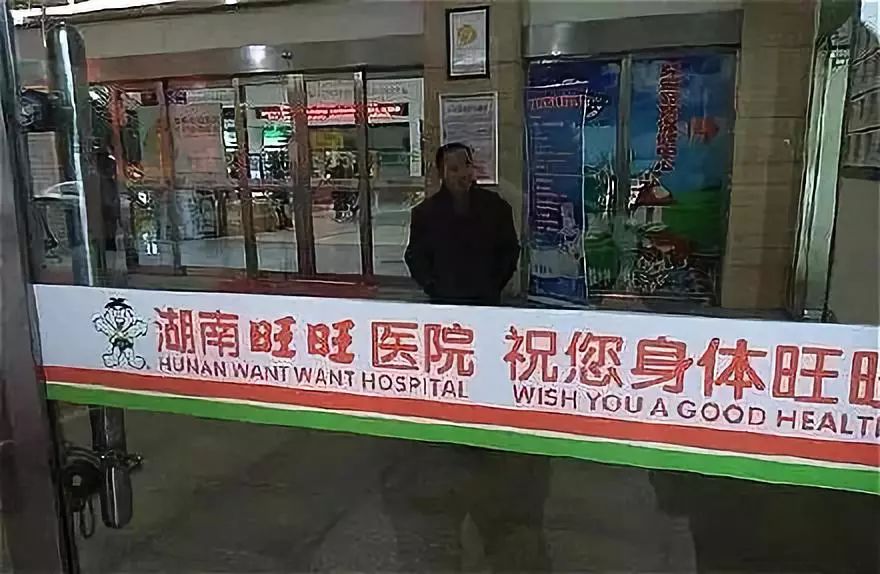 旺旺开的医院,旺旺开的医院视频