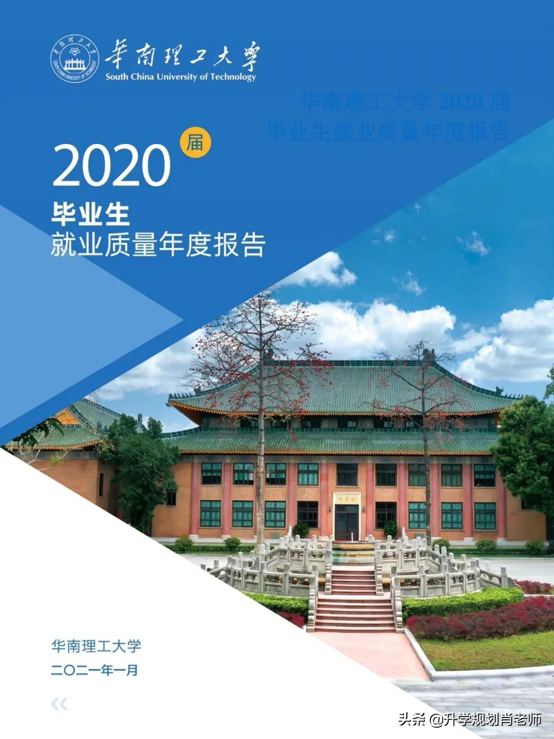 华南理工大学2020就业质量深度解析，就业率达97.8%，进华为324人